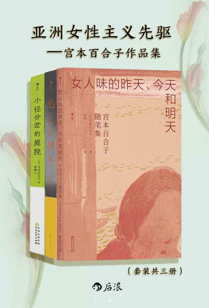 《亚洲女性主义先驱：宫本百合子随笔集》[共三册]_枫叶电子书网