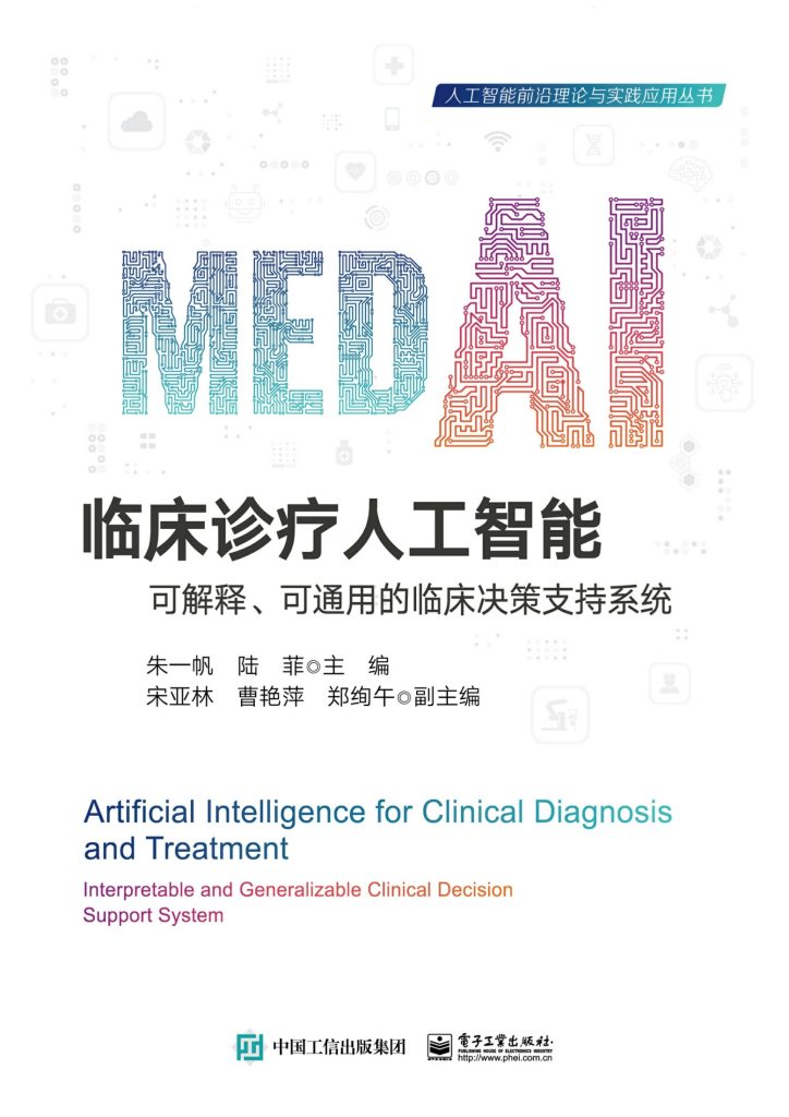 《临床诊疗人工智能》可解释、可通用的临床决策支持系统_枫叶电子书网