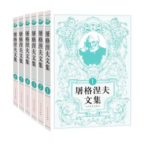 《屠格涅夫文集》[全6册]