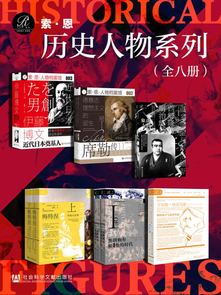 《索恩·历史人物系列》[全8册]_枫叶电子书网