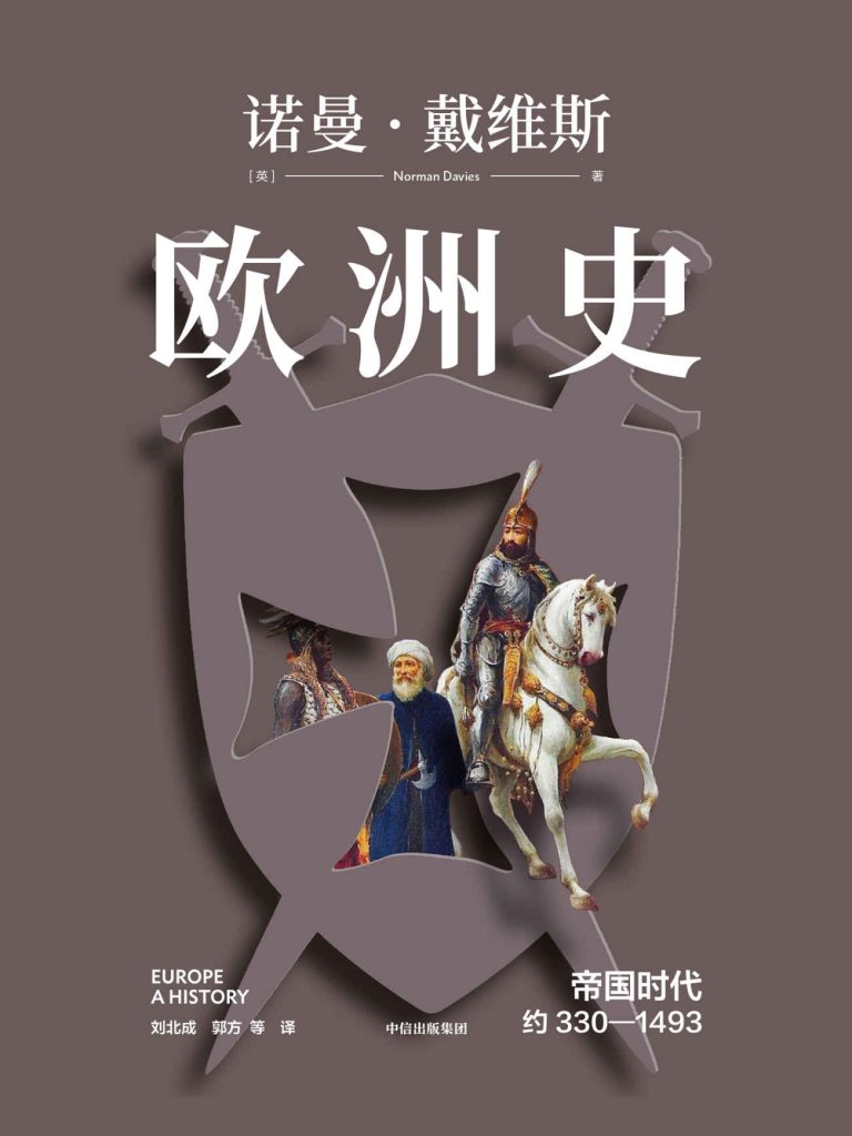 《欧洲史. 帝国时代 》 约330—1493_枫叶电子书网