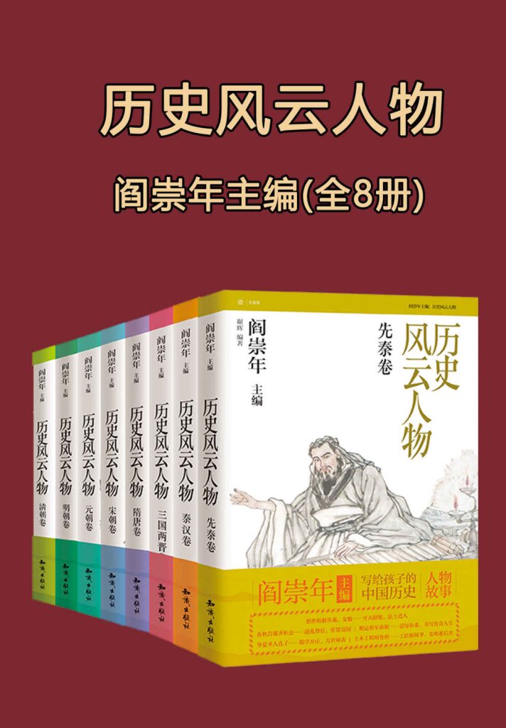 《历史风云人物》[全套八本]_枫叶电子书网