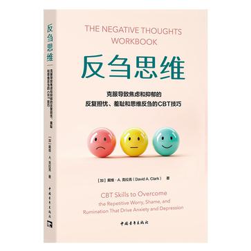 《反刍思维》克服导致焦虑和抑郁的反复担忧、羞耻和思维反刍的CBT技巧_枫叶电子书网