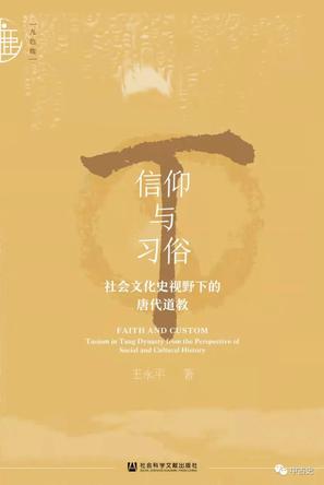 《信仰与习俗》社会文化史视野下的唐代道教_枫叶电子书网