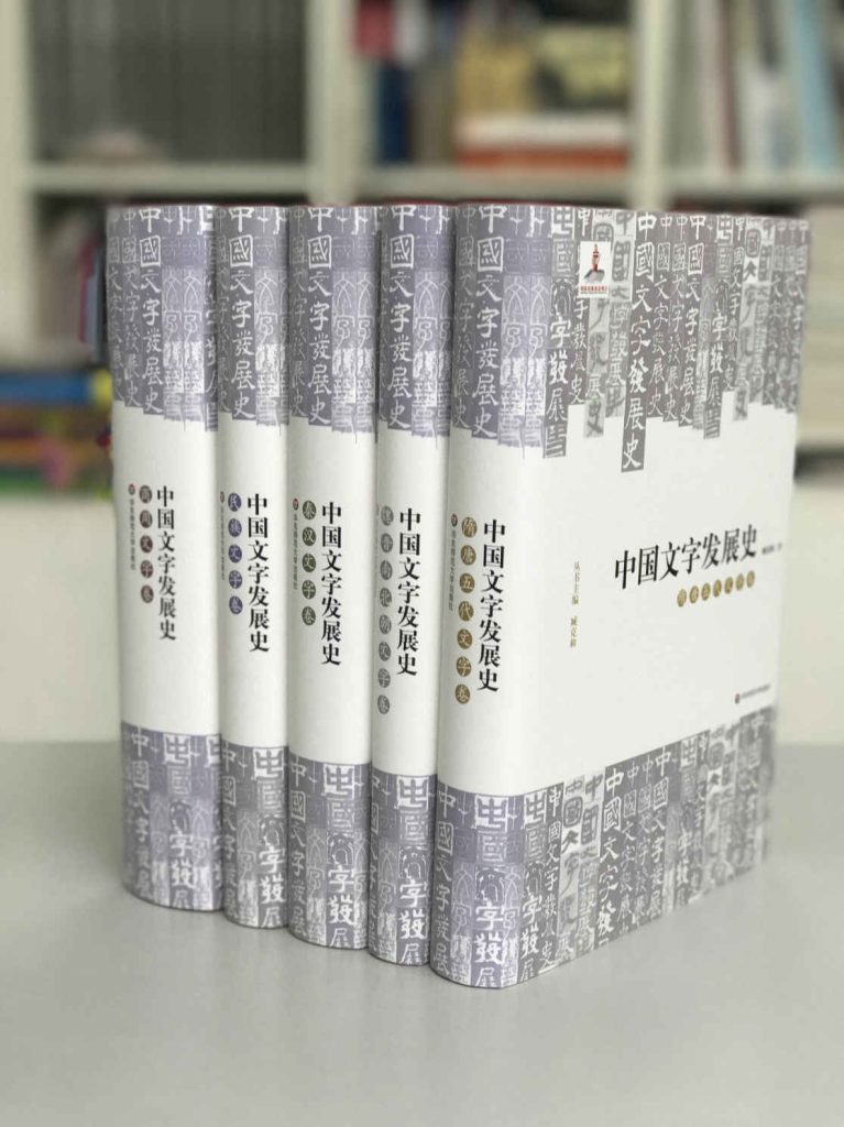 《中国文字发展史》[套装共5册]_枫叶电子书网
