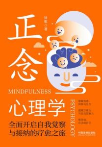 《正念心理学》全面开启自我觉察与接纳的疗愈之旅