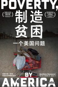 《制造贫困》一个美国问题
