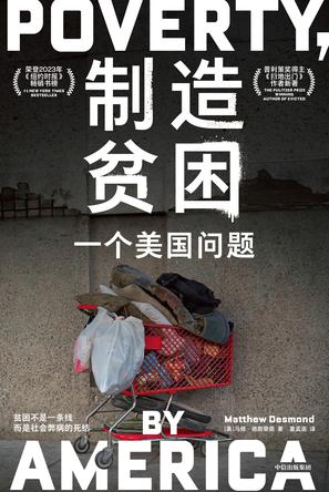 《制造贫困》一个美国问题_枫叶电子书网