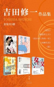 《吉田修一作品集》[套装共5册]