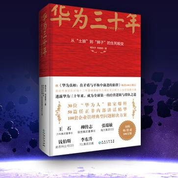 《华为三十年》从“土狼”到“狮子”的生死蜕变_枫叶电子书网