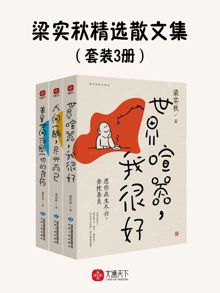 《梁实秋精选散文集》[套装3册]_枫叶电子书网