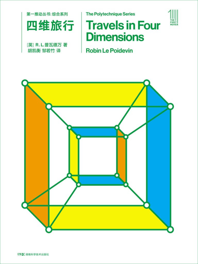《第一推动丛书·综合系列》四维旅行_枫叶电子书网
