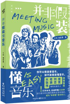 《并非假装懂音乐》王硕_枫叶电子书网