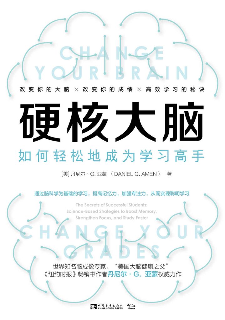 《硬核大脑》如何轻松地成为学习高手_枫叶电子书网