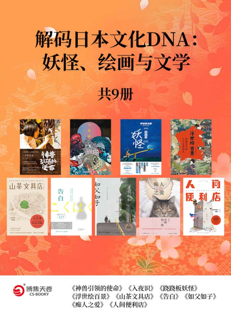 《解码日本文化DNA：妖怪、绘画与文学》[共9册]_枫叶电子书网
