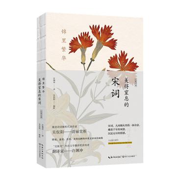 《锦里繁华：美得窒息的宋词》[英汉对照]_枫叶电子书网