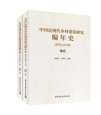 《中国近现代乡村建设研究编年史：1912—1949》[上下卷]_枫叶电子书网