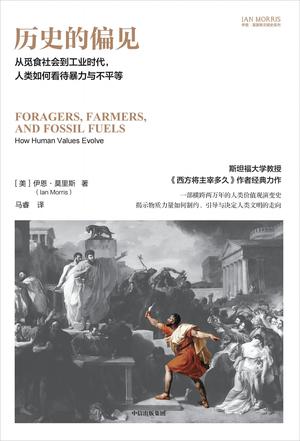 《历史的偏见》从觅食社会到工业时代,人类如何看待暴力与不平等_枫叶电子书网