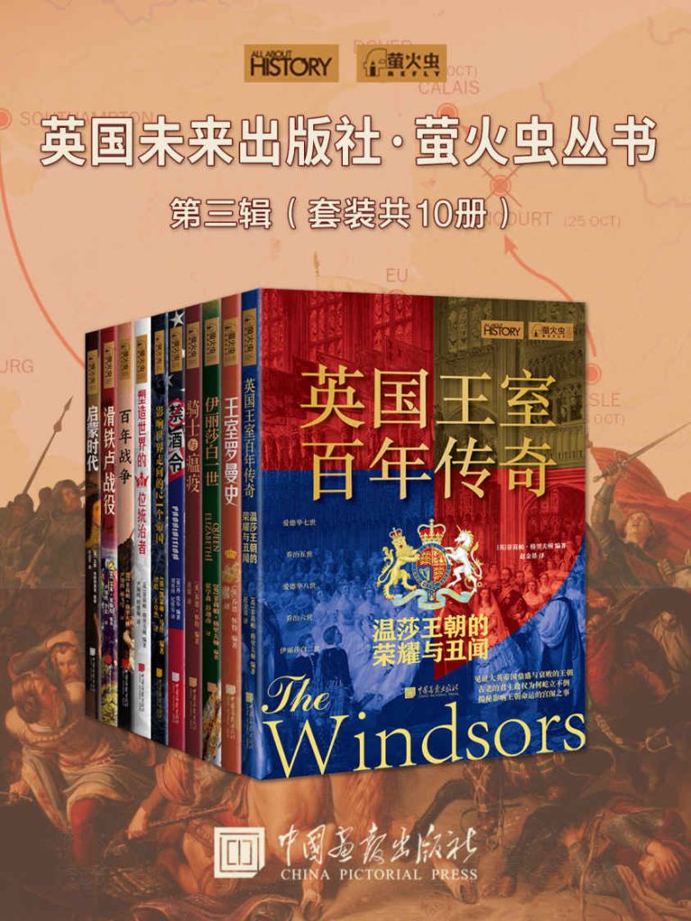 《英国未来出版社·萤火虫丛书第三辑》[套装共10册]_枫叶电子书网