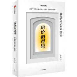 《房价的逻辑》徐远的房产财富48讲