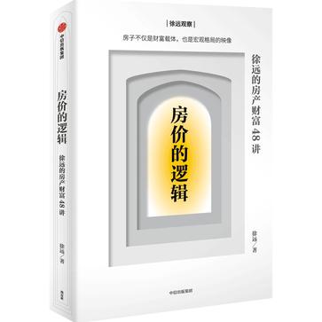 《房价的逻辑》徐远的房产财富48讲_枫叶电子书网