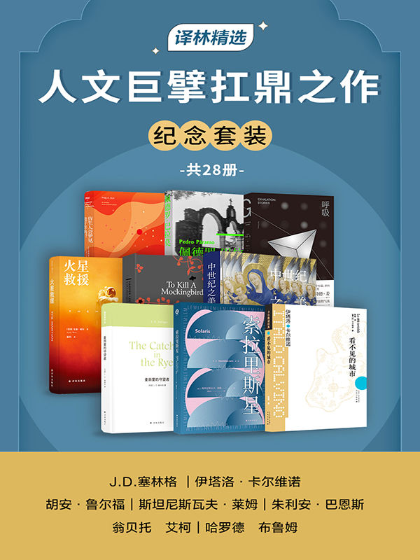 《人文巨擘扛鼎之作纪念套装》[共28册]_枫叶电子书网