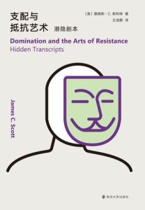 《支配与抵抗艺术》潜隐剧本