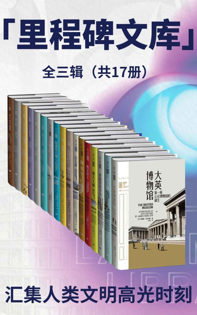 《里程碑文库第1+2+3辑》[套装共17册]_枫叶电子书网
