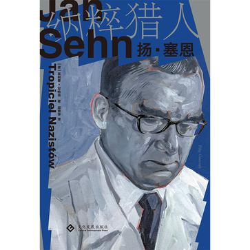 《纳粹猎人扬·塞恩》菲利普·甘恰克_枫叶电子书网