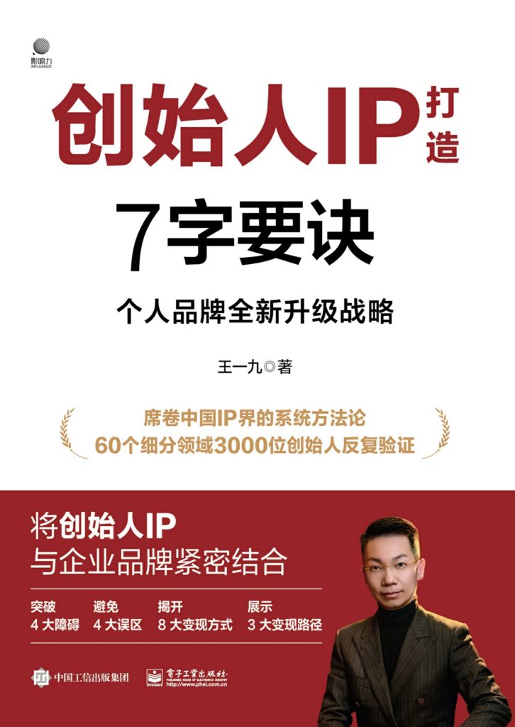 《创始人IP打造7字要诀》个人品牌全新升级战略_枫叶电子书网