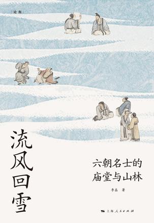 《流风回雪》六朝名士的庙堂与山林_枫叶电子书网