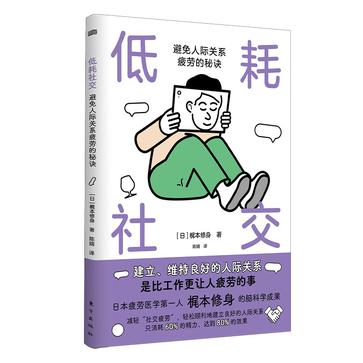 《低耗社交》避免人际关系疲劳的秘诀_枫叶电子书网