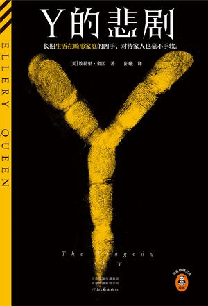 《Y的悲剧》埃勒里·奎因_枫叶电子书网