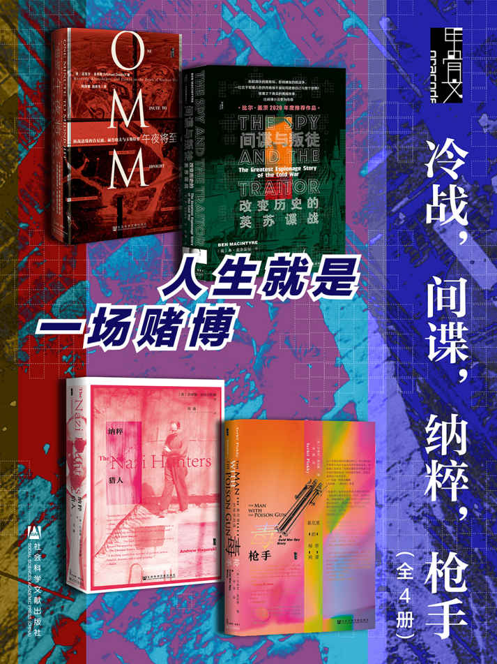 《甲骨文·冷战，间谍，纳粹，枪手》[全4册]_枫叶电子书网
