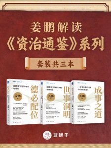 《姜鹏解读《资治通鉴》系列》[共三册]