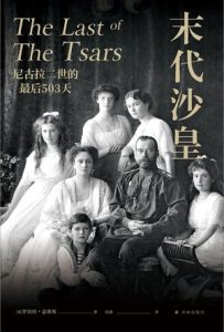 《末代沙皇》尼古拉二世的最后503天