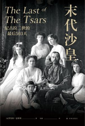 《末代沙皇》尼古拉二世的最后503天_枫叶电子书网