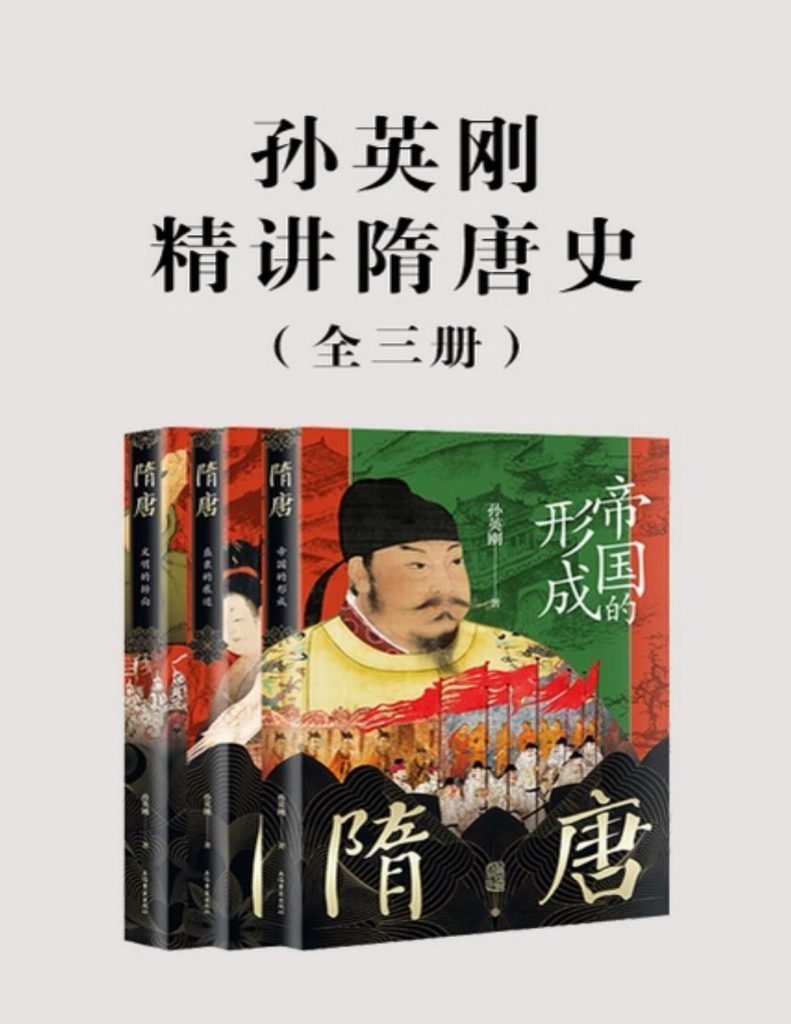《孙英刚精讲隋唐史》[全三册]_枫叶电子书网