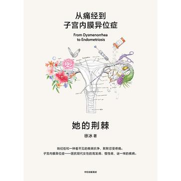 《她的荆棘》从痛经到子宫内膜异位症_枫叶电子书网