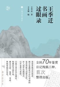 《王季迁书画过眼录》[鉴真馆]