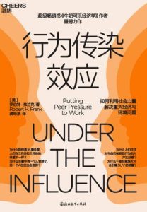 《行为传染效应》罗伯特·弗兰克