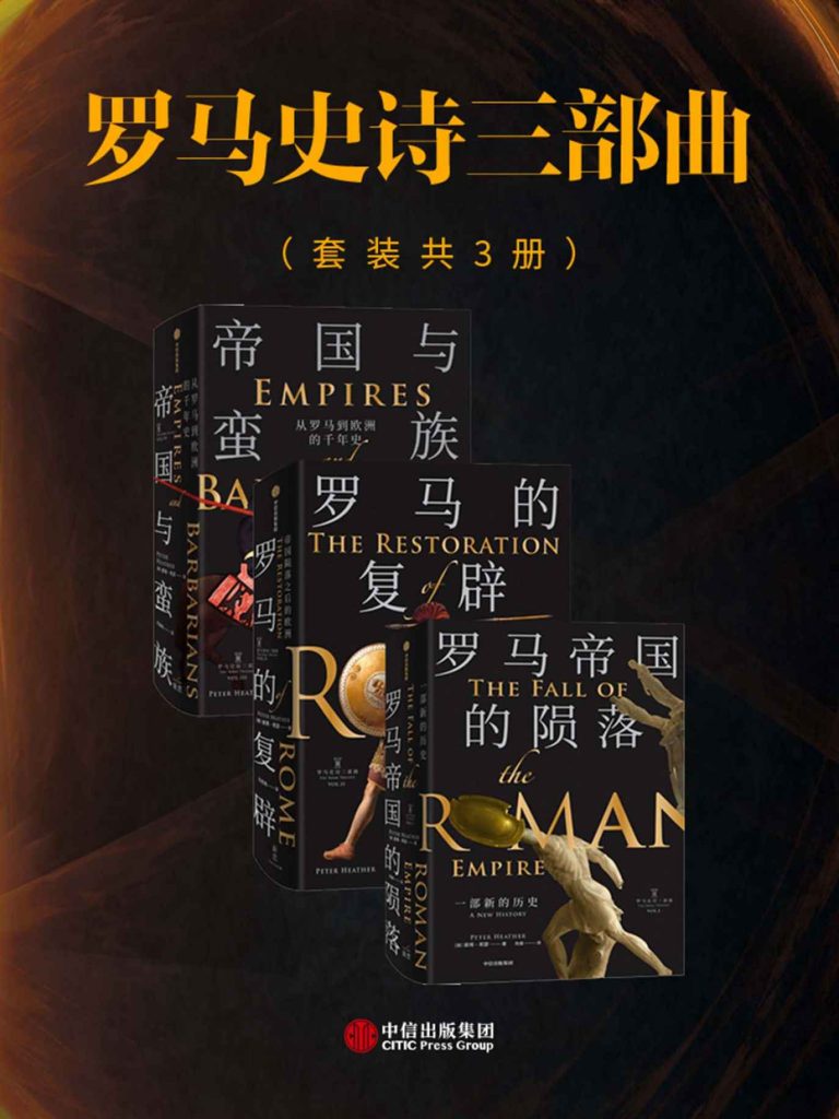《罗马史诗三部曲》[套装共三册]_枫叶电子书网