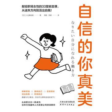 《自信的你真美》小出真由美_枫叶电子书网