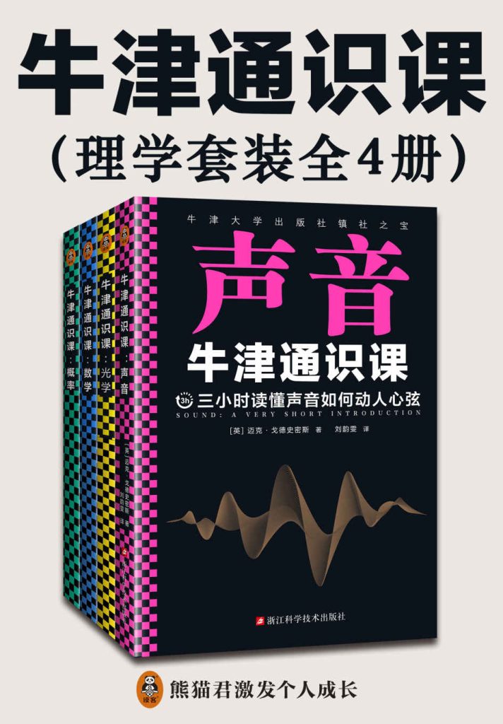 《牛津通识课：理学套装》[全4册]_枫叶电子书网