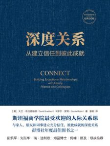 《深度关系》从建立信任到彼此成就