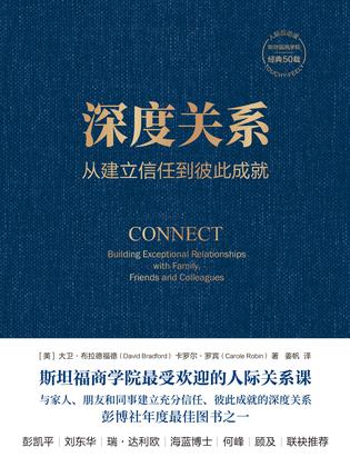 《深度关系》从建立信任到彼此成就_枫叶电子书网