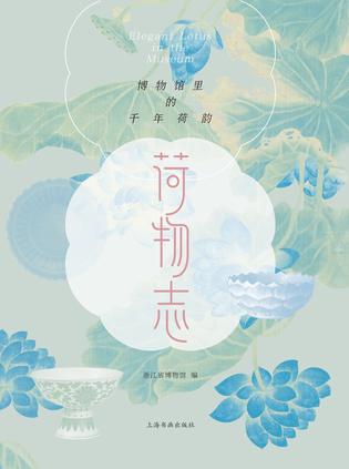 《荷物志》博物馆里的千年荷韵_枫叶电子书网