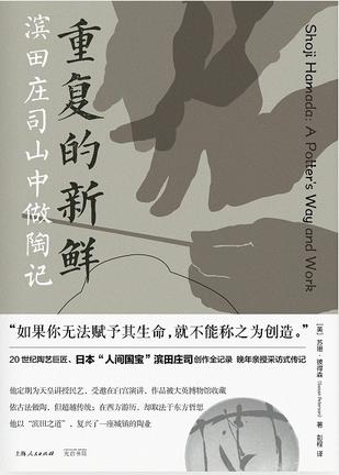 《重复的新鲜》滨田庄司山中做陶记_枫叶电子书网