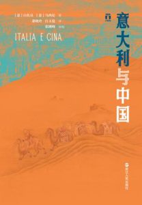 《意大利与中国》白佐良