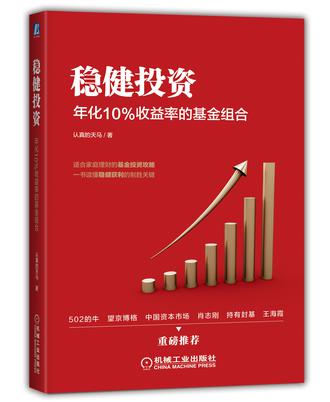 《稳健投资》年化10%收益率的基金组合_枫叶电子书网
